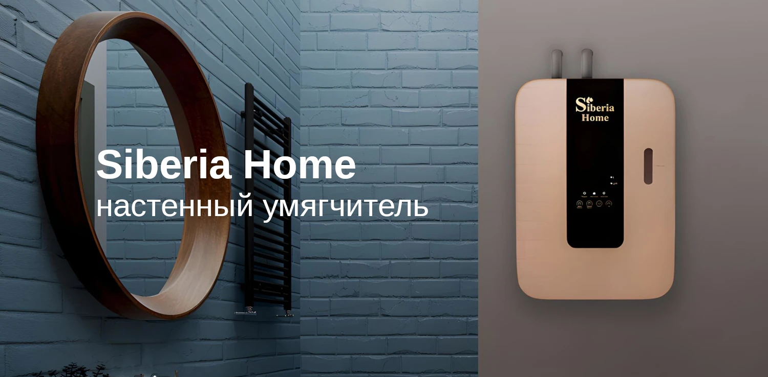 Siberia Home — Настенный кабинетный умягчитель