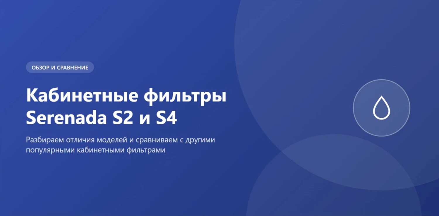 Кабинетные фильтры Serenada S2 и S4