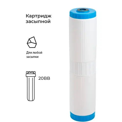 Засыпной картридж фильтра 20 BB