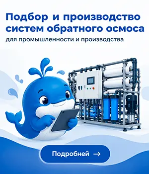 Производство систем обратного осмоса