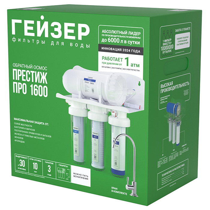Прямоточная коммерческая система обратного осмоса Гейзер Престиж Про 1600 в коробке