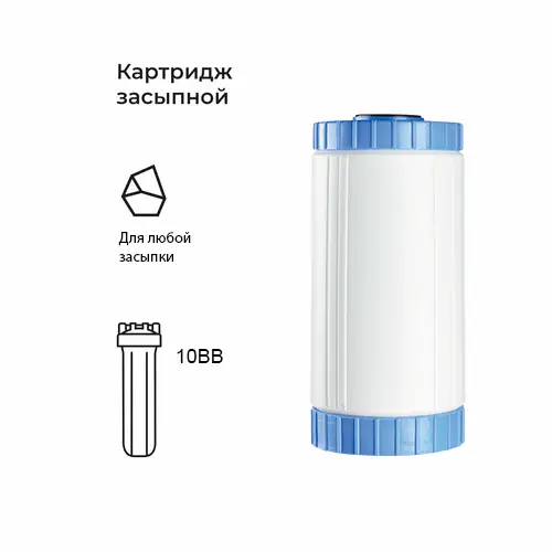 Засыпной картридж фильтра 10 BB