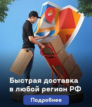 Доставка в любой регион РФ