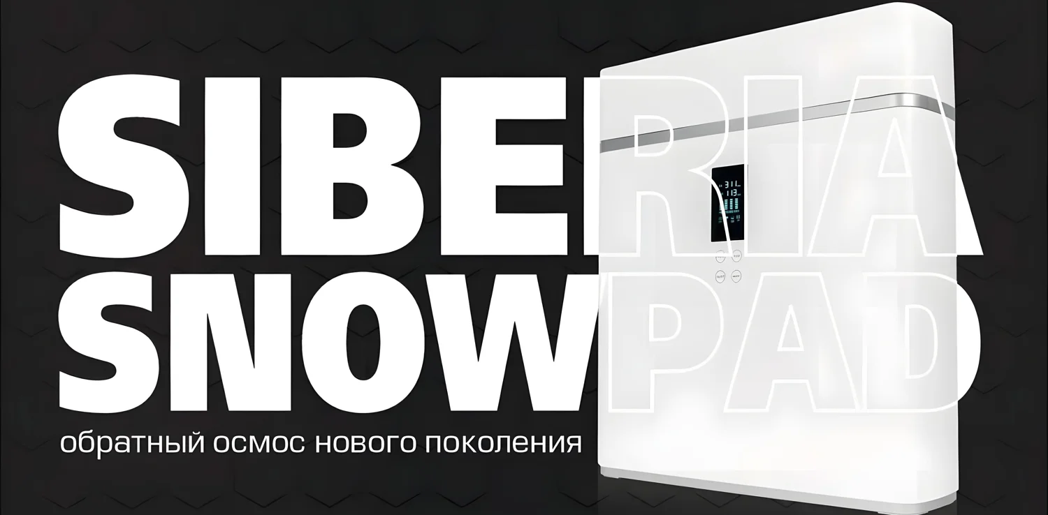 Siberia SnowPad — Обратный осмос нового поколения