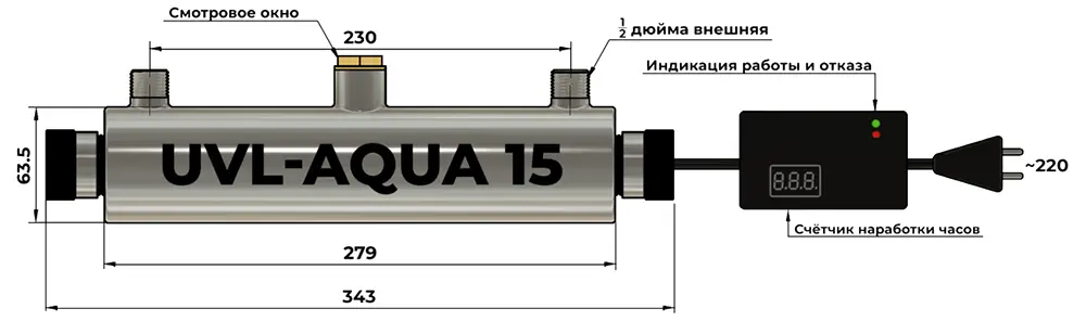Чертёж ультрафиолетового стерилизатора UVL-Aqua 15