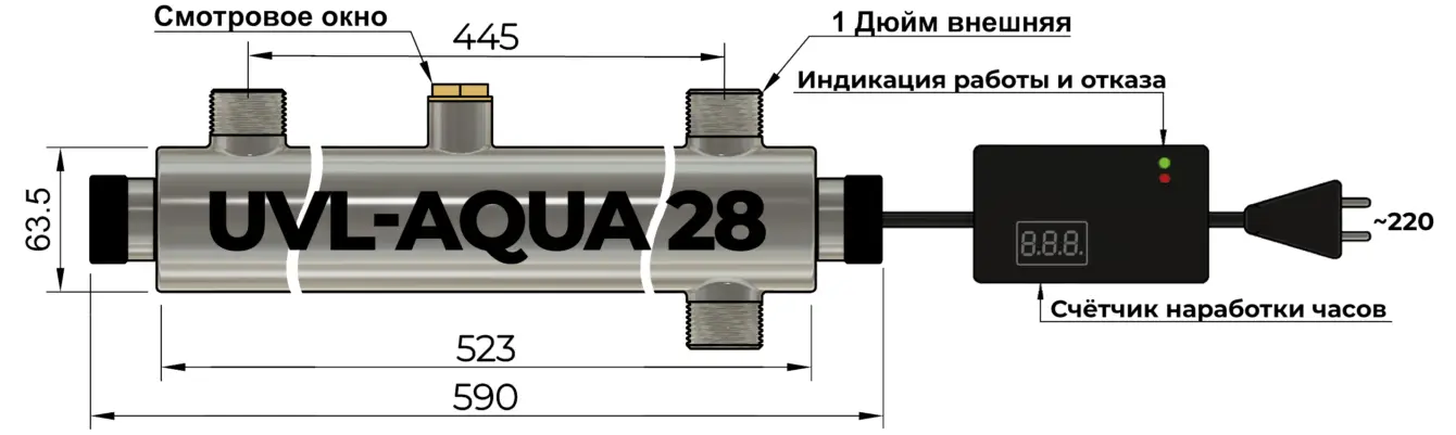 Чертёж ультрафиолетового стерилизатора UVL-Aqua 28