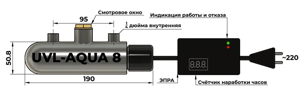 Чертёж ультрафиолетового стерилизатора UVL Aqua-8